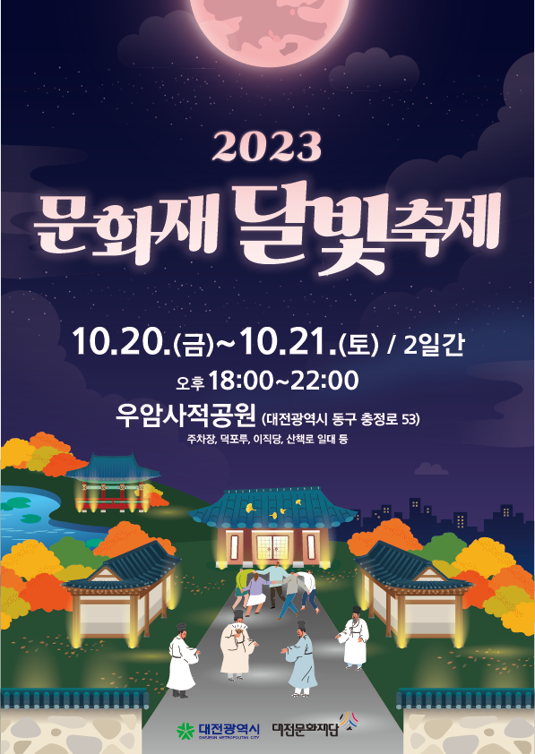2023 문화재 달빛축제['23.10.20.~20.21.] 대문사진